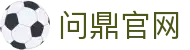 问鼎官网 - 问鼎www - app下载安卓和ios